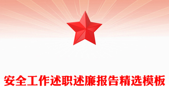 安全工作述職述廉報(bào)告精選模板