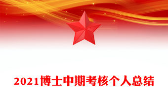 2021博士中期考核個人總結(jié)