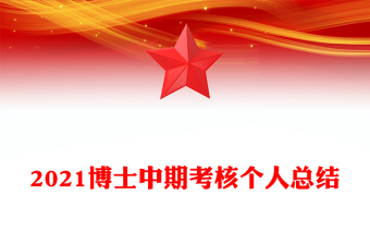 2021博士中期考核個人總結(jié)