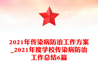 2021年傳染病防治工作方案_2021年度學校傳染病防治工作總結6篇