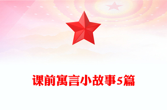 課前寓言小故事5篇