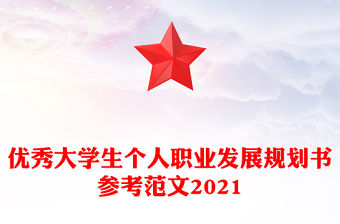 優秀大學生個人職業發展規劃書參考范文2021