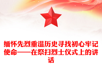 緬懷先烈重溫歷史尋找初心牢記使命——在祭掃烈士儀式上的講話