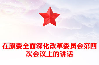 在旗委全面深化改革委員會第四次會議上的講話