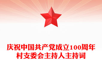慶祝中國(guó)共產(chǎn)黨成立100周年村支委會(huì)主持人主持詞