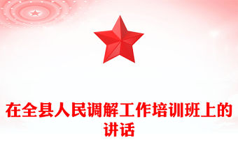 在全縣人民調解工作培訓班上的講話