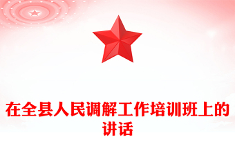 在全縣人民調(diào)解工作培訓(xùn)班上的講話