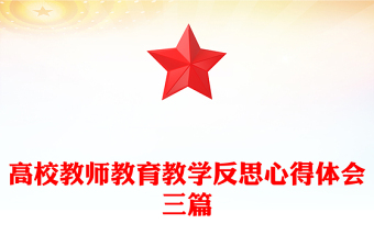 高校教師教育教學(xué)反思心得體會三篇