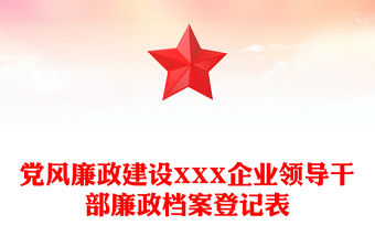 黨風廉政建設XXX企業領導干部廉政檔案登記表