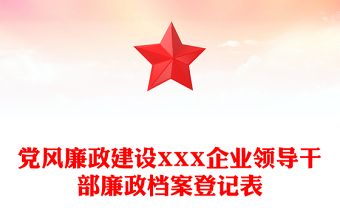 黨風(fēng)廉政建設(shè)XXX企業(yè)領(lǐng)導(dǎo)干部廉政檔案登記表