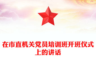 在市直機關黨員培訓班開班儀式上的講話