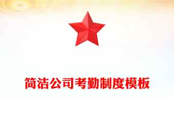 簡(jiǎn)潔公司考勤制度模板