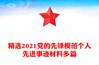 精選2021黨的先鋒模范個(gè)人先進(jìn)事跡材料多篇