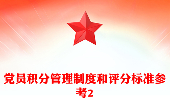 黨員積分管理制度和評分標準參考2