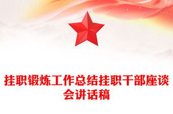 掛職鍛煉工作總結掛職干部座談會講話稿