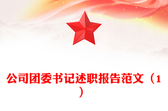 公司團(tuán)委書記述職報(bào)告范文（1）