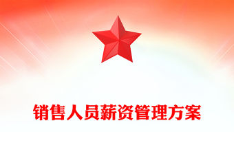 銷售人員薪資管理方案