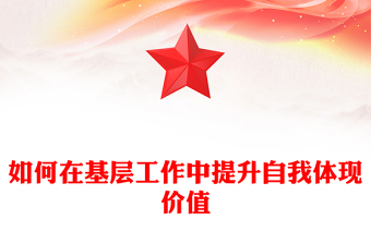 如何在基層工作中提升自我體現(xiàn)價值