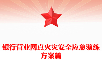 銀行營(yíng)業(yè)網(wǎng)點(diǎn)火災(zāi)安全應(yīng)急演練方案篇