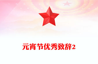 元宵節優秀致辭2