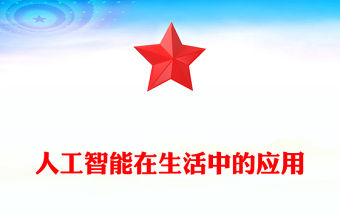 人工智能在生活中的應用