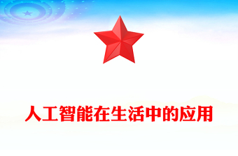 人工智能在生活中的應用