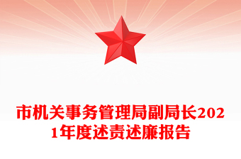 市機關(guān)事務(wù)管理局副局長2021年度述責述廉報告