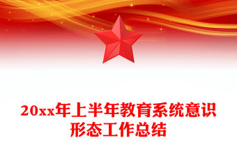 20xx年上半年教育系統意識形態工作總結