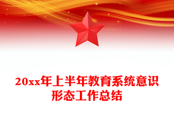 20xx年上半年教育系統(tǒng)意識形態(tài)工作總結(jié)