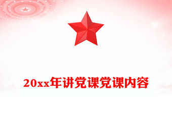 20xx年講黨課黨課內容