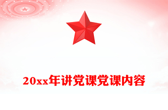 20xx年講黨課黨課內(nèi)容