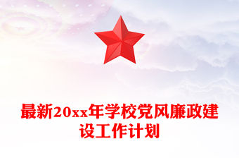 最新20xx年學校黨風廉政建設工作計劃