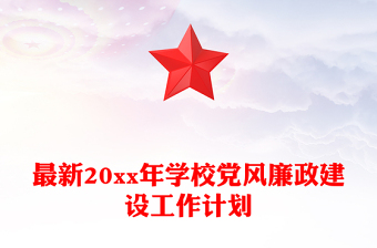 最新20xx年學(xué)校黨風(fēng)廉政建設(shè)工作計劃
