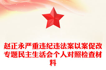 趙正永嚴重違紀違法案以案促改專題民主生活會個人對照檢查材料