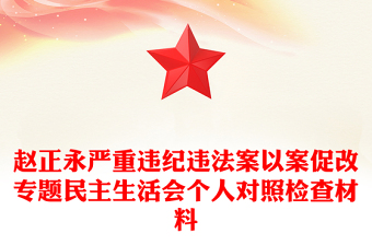 趙正永嚴(yán)重違紀(jì)違法案以案促改專(zhuān)題民主生活會(huì)個(gè)人對(duì)照檢查材料 趙正永嚴(yán)重違紀(jì)違法案以案促改專(zhuān)題民主生活會(huì)個(gè)人對(duì)照檢查材料