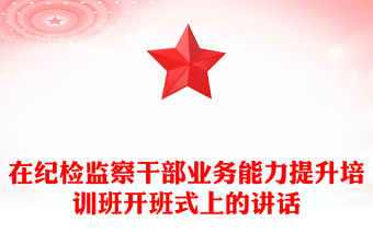 在紀(jì)檢監(jiān)察干部業(yè)務(wù)能力提升培訓(xùn)班開班式上的講話