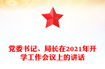 黨委書記、局長(zhǎng)在2021年開學(xué)工作會(huì)議上的講話
