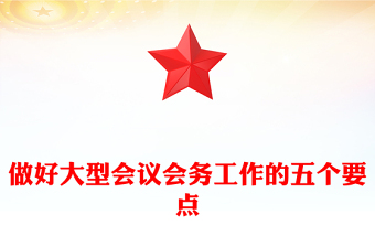 做好大型會(huì)議會(huì)務(wù)工作的五個(gè)要點(diǎn)