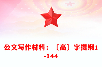 公文寫作材料：〔高〕字提綱1-144