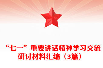 “七一”重要講話精神學(xué)習(xí)交流研討材料匯編（3篇）