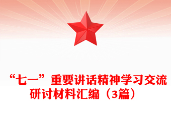 “七一”重要講話精神學(xué)習(xí)交流研討材料匯編(3篇)