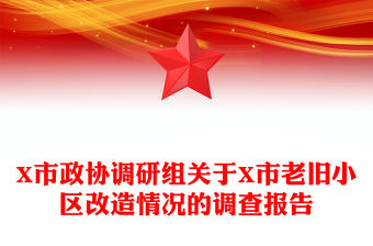 X市政協調研組關于X市老舊小區改造情況的調查報告
