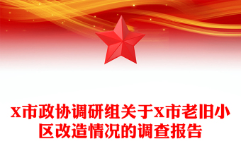 X市政協(xié)調(diào)研組關(guān)于X市老舊小區(qū)改造情況的調(diào)查報(bào)告