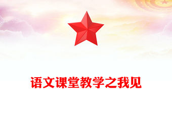 語文課堂教學之我見