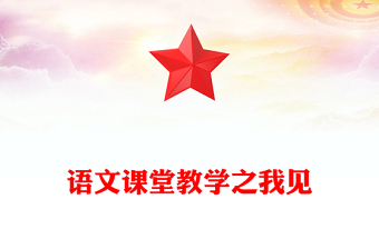 語(yǔ)文課堂教學(xué)之我見(jiàn)