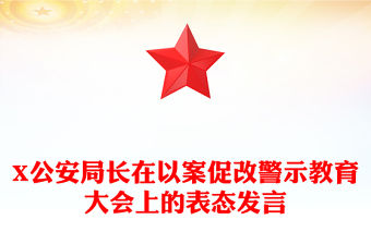 X公安局長在以案促改警示教育大會上的表態(tài)發(fā)言