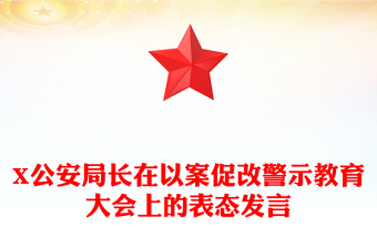 X公安局長在以案促改警示教育大會(huì)上的表態(tài)發(fā)言