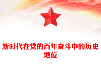新時代在黨的百年奮斗中的歷史地位