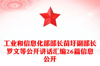 工業和信息化部部長苗圩副部長羅文等公開講話匯編26篇信息公開