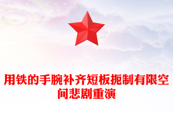 用鐵的手腕補(bǔ)齊短板扼制有限空間悲劇重演